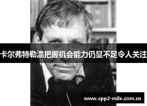 卡尔弗特勒温把握机会能力仍显不足令人关注 卡尔弗特勒温把握机会能力仍显不足令人关注