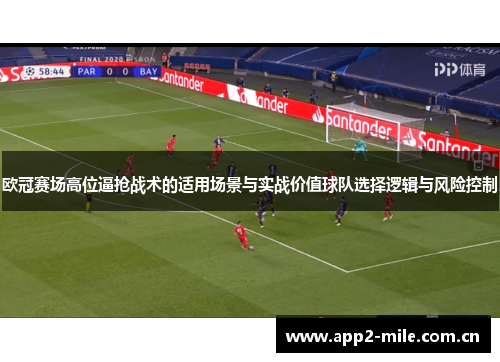 欧冠赛场高位逼抢战术的适用场景与实战价值球队选择逻辑与风险控制 欧冠赛场高位逼抢战术的适用场景与实战价值球队选择逻辑与风险控制