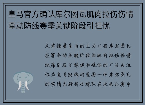 皇马官方确认库尔图瓦肌肉拉伤伤情牵动防线赛季关键阶段引担忧 皇马官方确认库尔图瓦肌肉拉伤伤情牵动防线赛季关键阶段引担忧