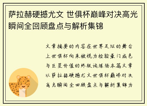 萨拉赫硬撼尤文 世俱杯巅峰对决高光瞬间全回顾盘点与解析集锦 萨拉赫硬撼尤文 世俱杯巅峰对决高光瞬间全回顾盘点与解析集锦