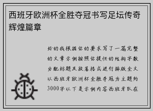 西班牙欧洲杯全胜夺冠书写足坛传奇辉煌篇章 西班牙欧洲杯全胜夺冠书写足坛传奇辉煌篇章