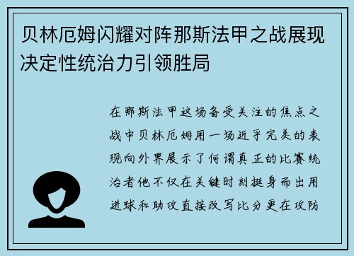 贝林厄姆闪耀对阵那斯法甲之战展现决定性统治力引领胜局 贝林厄姆闪耀对阵那斯法甲之战展现决定性统治力引领胜局