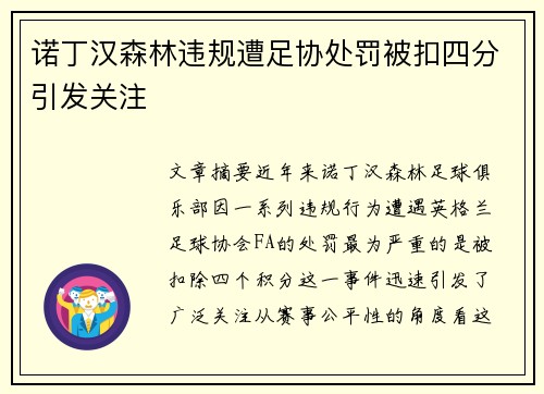 诺丁汉森林违规遭足协处罚被扣四分引发关注 诺丁汉森林违规遭足协处罚被扣四分引发关注