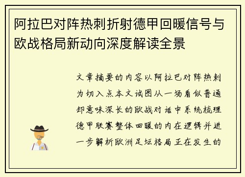 阿拉巴对阵热刺折射德甲回暖信号与欧战格局新动向深度解读全景 阿拉巴对阵热刺折射德甲回暖信号与欧战格局新动向深度解读全景