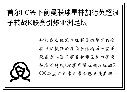 首尔FC签下前曼联球星林加德英超浪子转战K联赛引爆亚洲足坛
