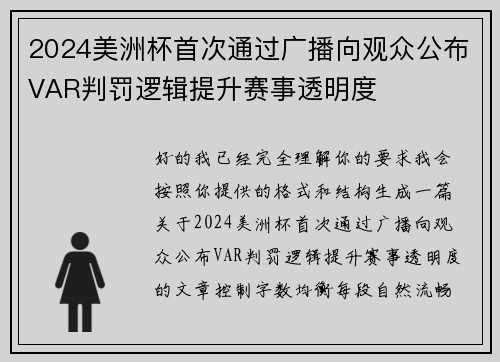 2024美洲杯首次通过广播向观众公布VAR判罚逻辑提升赛事透明度 2024美洲杯首次通过广播向观众公布VAR判罚逻辑提升赛事透明度