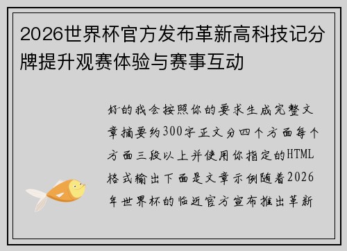 2026世界杯官方发布革新高科技记分牌提升观赛体验与赛事互动 2026世界杯官方发布革新高科技记分牌提升观赛体验与赛事互动