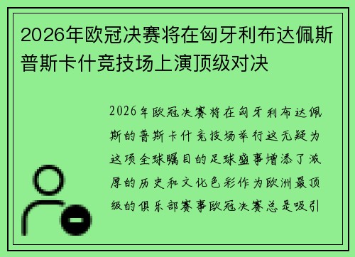2026年欧冠决赛将在匈牙利布达佩斯普斯卡什竞技场上演顶级对决 2026年欧冠决赛将在匈牙利布达佩斯普斯卡什竞技场上演顶级对决