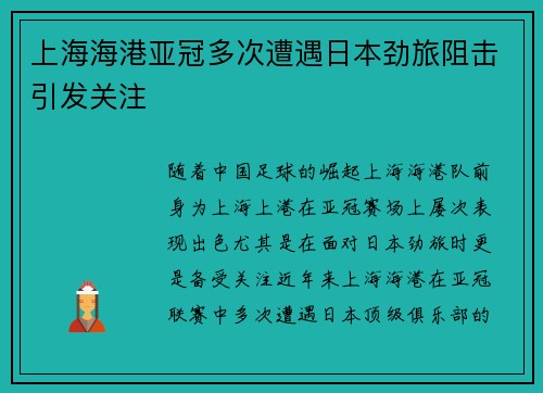 上海海港亚冠多次遭遇日本劲旅阻击引发关注