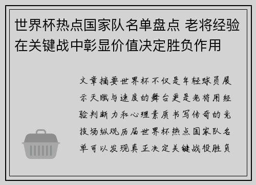 世界杯热点国家队名单盘点 老将经验在关键战中彰显价值决定胜负作用 世界杯热点国家队名单盘点 老将经验在关键战中彰显价值决定胜负作用