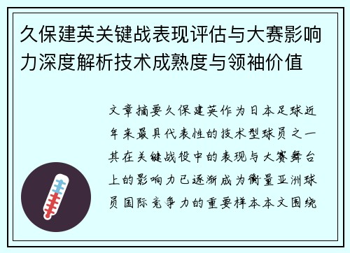 久保建英关键战表现评估与大赛影响力深度解析技术成熟度与领袖价值 久保建英关键战表现评估与大赛影响力深度解析技术成熟度与领袖价值