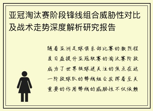 亚冠淘汰赛阶段锋线组合威胁性对比及战术走势深度解析研究报告 亚冠淘汰赛阶段锋线组合威胁性对比及战术走势深度解析研究报告