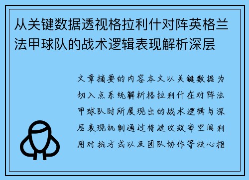从关键数据透视格拉利什对阵英格兰法甲球队的战术逻辑表现解析深层 从关键数据透视格拉利什对阵英格兰法甲球队的战术逻辑表现解析深层