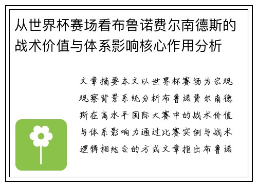 从世界杯赛场看布鲁诺费尔南德斯的战术价值与体系影响核心作用分析 从世界杯赛场看布鲁诺费尔南德斯的战术价值与体系影响核心作用分析
