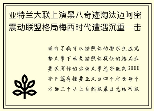 亚特兰大联上演黑八奇迹淘汰迈阿密震动联盟格局梅西时代遭遇沉重一击 亚特兰大联上演黑八奇迹淘汰迈阿密震动联盟格局梅西时代遭遇沉重一击
