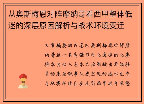 从奥斯梅恩对阵摩纳哥看西甲整体低迷的深层原因解析与战术环境变迁 从奥斯梅恩对阵摩纳哥看西甲整体低迷的深层原因解析与战术环境变迁