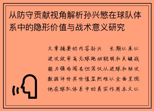 从防守贡献视角解析孙兴慜在球队体系中的隐形价值与战术意义研究 从防守贡献视角解析孙兴慜在球队体系中的隐形价值与战术意义研究