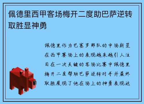 佩德里西甲客场梅开二度助巴萨逆转取胜显神勇 佩德里西甲客场梅开二度助巴萨逆转取胜显神勇