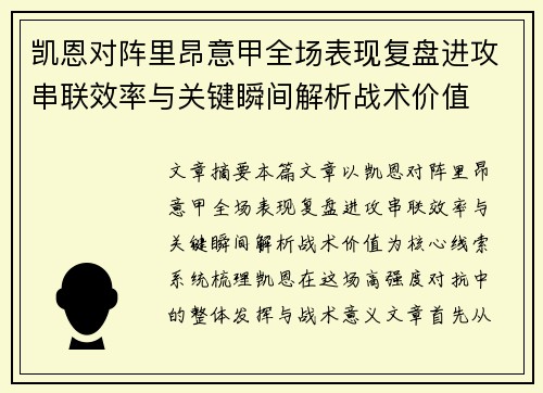 凯恩对阵里昂意甲全场表现复盘进攻串联效率与关键瞬间解析战术价值 凯恩对阵里昂意甲全场表现复盘进攻串联效率与关键瞬间解析战术价值
