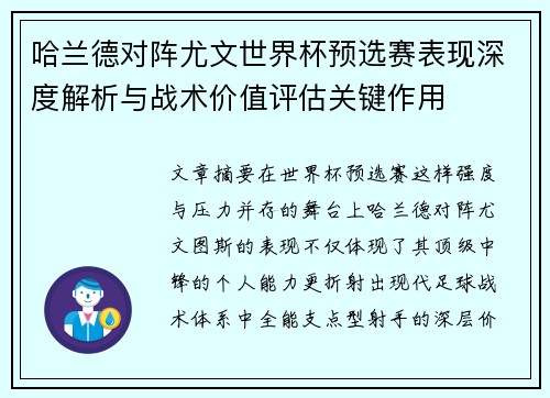 哈兰德对阵尤文世界杯预选赛表现深度解析与战术价值评估关键作用 哈兰德对阵尤文世界杯预选赛表现深度解析与战术价值评估关键作用