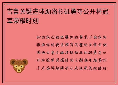 吉鲁关键进球助洛杉矶勇夺公开杯冠军荣耀时刻 吉鲁关键进球助洛杉矶勇夺公开杯冠军荣耀时刻