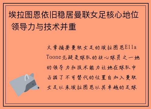 埃拉图恩依旧稳居曼联女足核心地位 领导力与技术并重 埃拉图恩依旧稳居曼联女足核心地位 领导力与技术并重