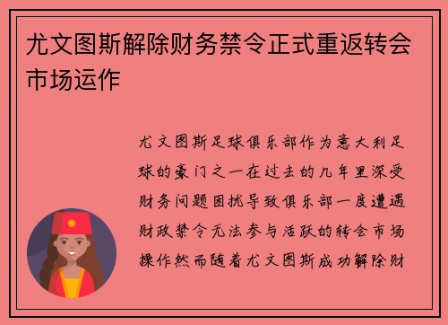 尤文图斯解除财务禁令正式重返转会市场运作