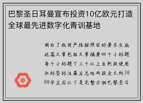 巴黎圣日耳曼宣布投资10亿欧元打造全球最先进数字化青训基地