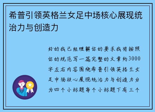 希普引领英格兰女足中场核心展现统治力与创造力