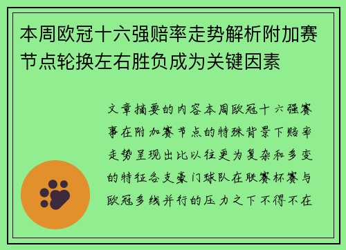 本周欧冠十六强赔率走势解析附加赛节点轮换左右胜负成为关键因素