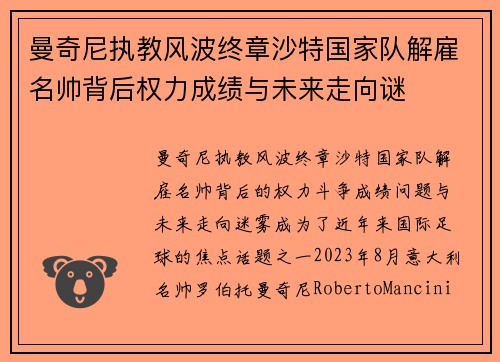 曼奇尼执教风波终章沙特国家队解雇名帅背后权力成绩与未来走向谜