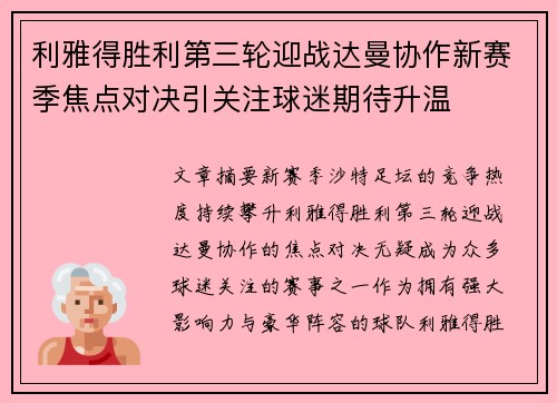 利雅得胜利第三轮迎战达曼协作新赛季焦点对决引关注球迷期待升温