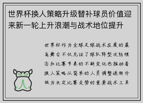 世界杯换人策略升级替补球员价值迎来新一轮上升浪潮与战术地位提升