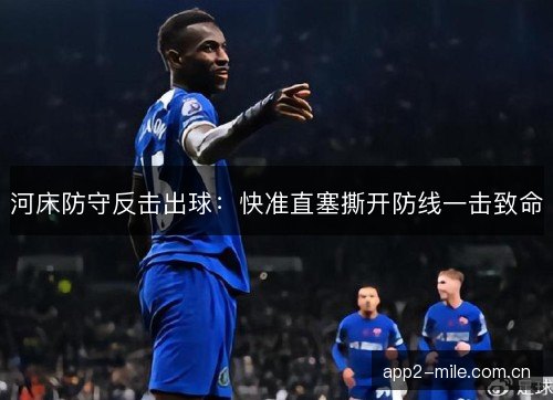 河床防守反击出球：快准直塞撕开防线一击致命