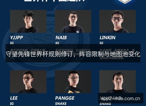 守望先锋世界杯规则修订,阵容限制与地图池变化 守望先锋世界杯规则修订,阵容限制与地图池变化