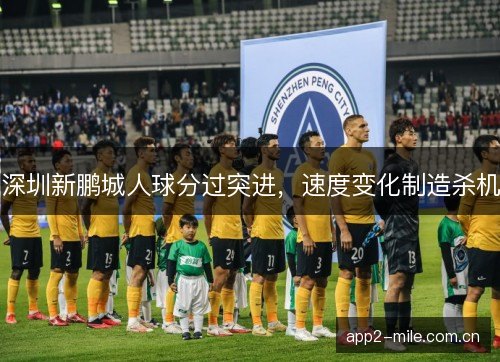 深圳新鹏城人球分过突进,速度变化制造杀机 深圳新鹏城人球分过突进,速度变化制造杀机